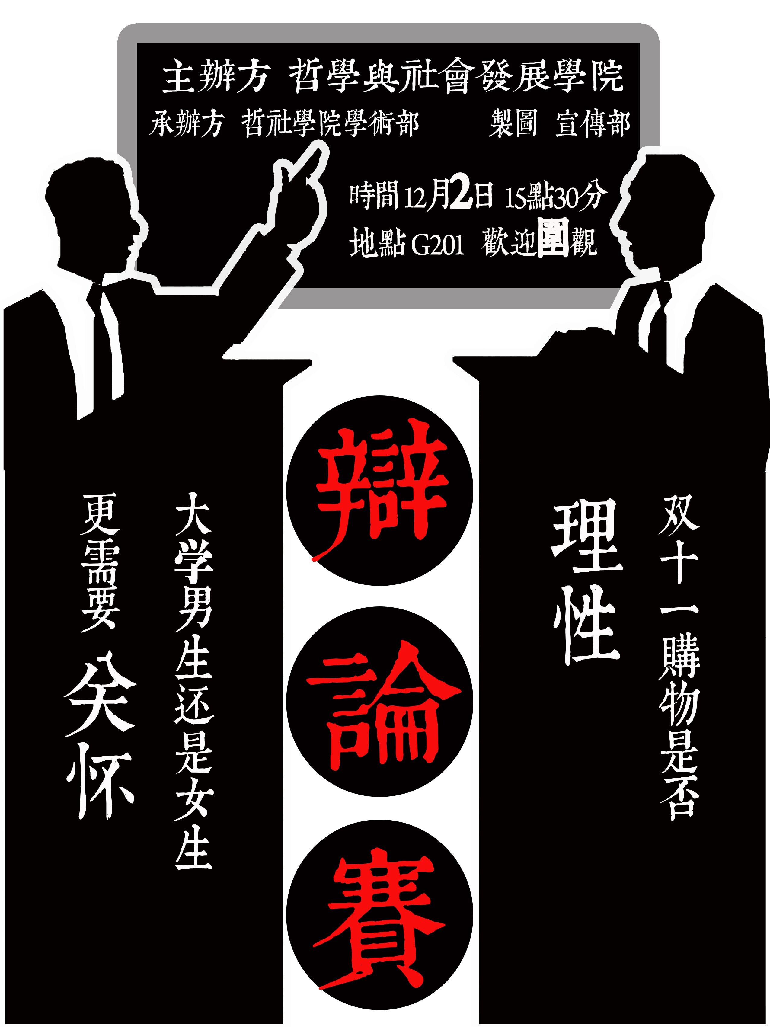 哲社学院辩论赛决赛
